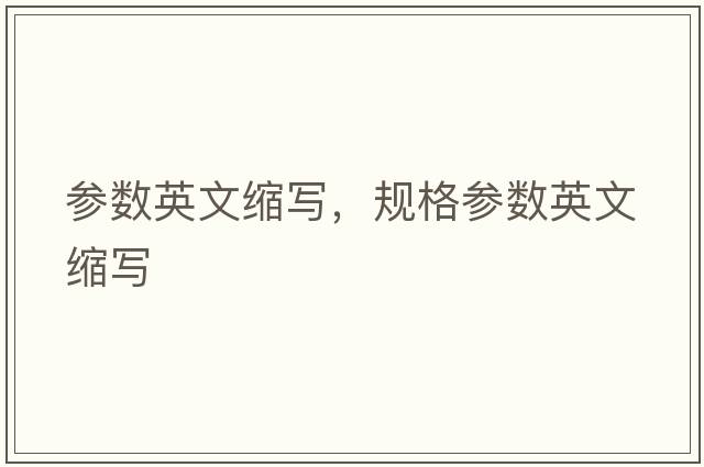 參數英文縮寫(xiě)，規格參數英文縮寫(xiě)