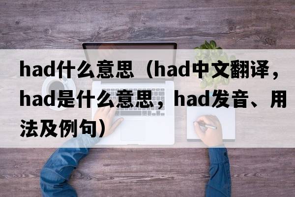had什么意思（had中文翻譯，had是什么意思，had發(fā)音、用法及例句）