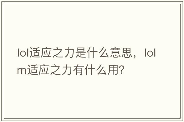 lol適應之力是什么意思，lolm適應之力有什么用？
