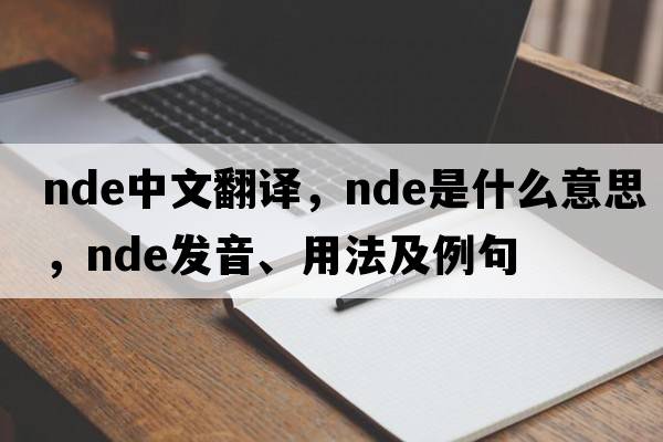 nde中文翻譯，nde是什么意思，nde發(fā)音、用法及例句