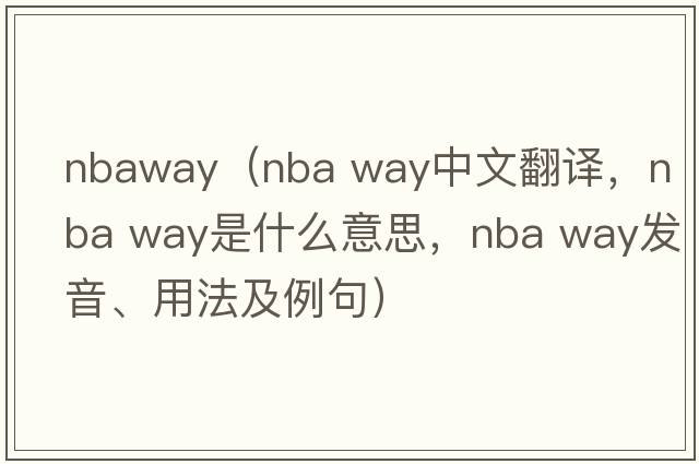 nbaway（nba way中文翻譯，nba way是什么意思，nba way發(fā)音、用法及例句）