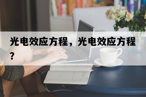 光電效應方程，光電效應方程？