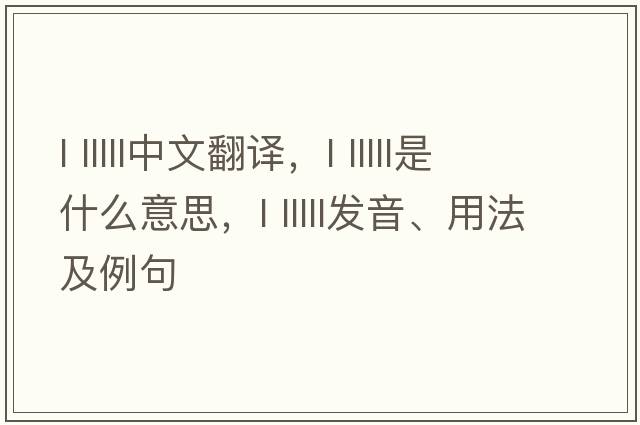 l lllll中文翻譯，l lllll是什么意思，l lllll發(fā)音、用法及例句