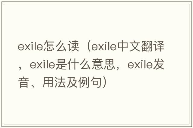 exile怎么讀（exile中文翻譯，exile是什么意思，exile發(fā)音、用法及例句）