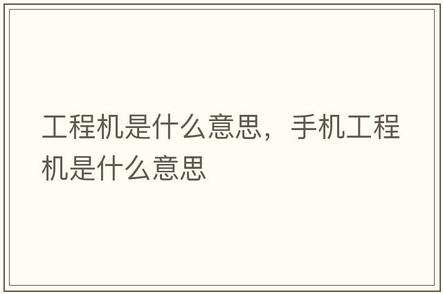 工程機是什么意思，手機工程機是什么意思