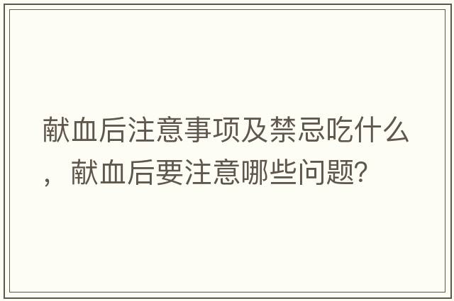 獻血后注意事項及禁忌吃什么，獻血后要注意哪些問(wèn)題？