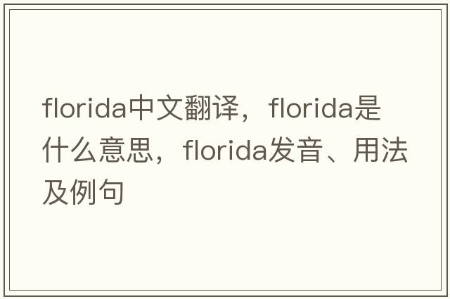 Florida中文翻譯，Florida是什么意思，Florida發(fā)音、用法及例句
