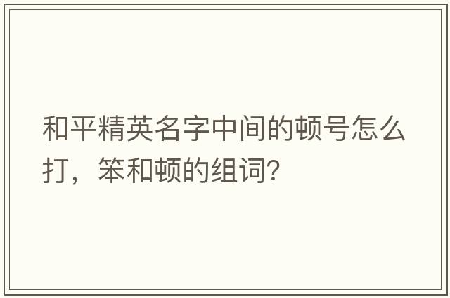 和平精英名字中間的頓號怎么打，笨和頓的組詞？