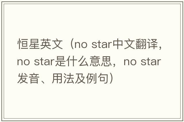 恒星英文（no star中文翻譯，no star是什么意思，no star發(fā)音、用法及例句）