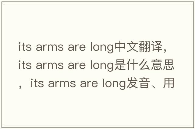 its arms are long中文翻譯，its arms are long是什么意思，its arms are long發(fā)音、用法及例句
