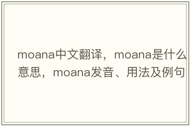 moana中文翻譯，moana是什么意思，moana發(fā)音、用法及例句