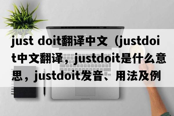 just doit翻譯中文（justdoit中文翻譯，justdoit是什么意思，justdoit發(fā)音、用法及例句）