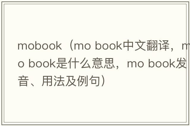 mobook（mo book中文翻譯，mo book是什么意思，mo book發(fā)音、用法及例句）