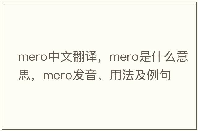 mero中文翻譯，mero是什么意思，mero發(fā)音、用法及例句