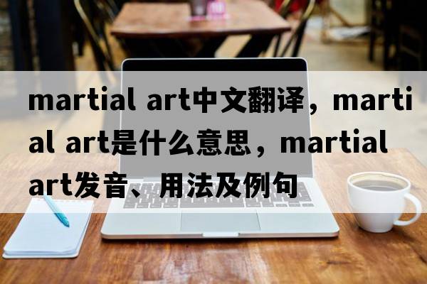 martial art中文翻譯，martial art是什么意思，martial art發(fā)音、用法及例句