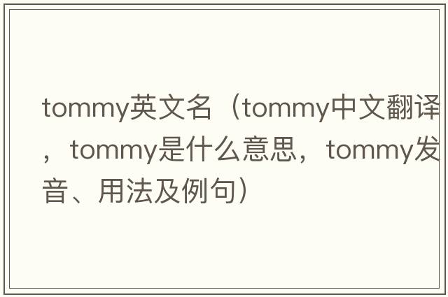 tommy英文名（tommy中文翻譯，tommy是什么意思，tommy發(fā)音、用法及例句）