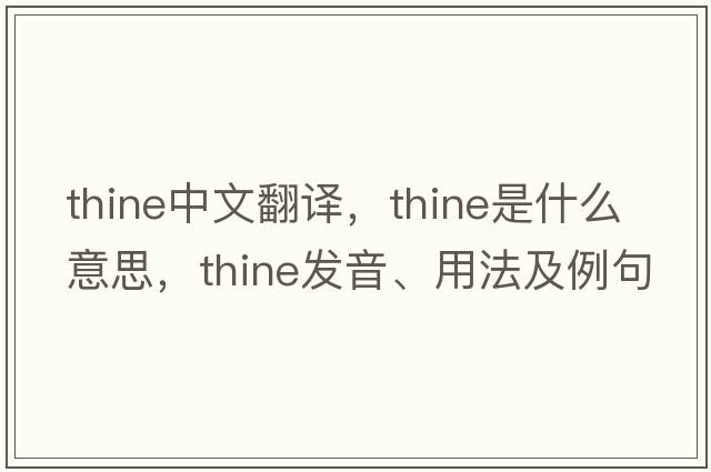 thine中文翻譯，thine是什么意思，thine發(fā)音、用法及例句