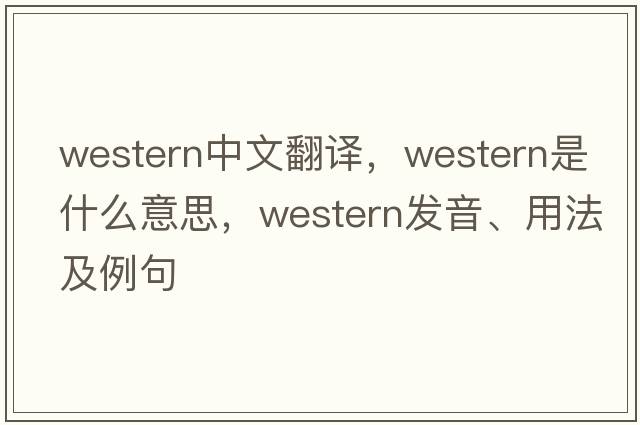 western中文翻譯，western是什么意思，western發(fā)音、用法及例句