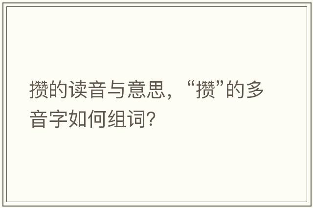 攢的讀音與意思，“攢”的多音字如何組詞？