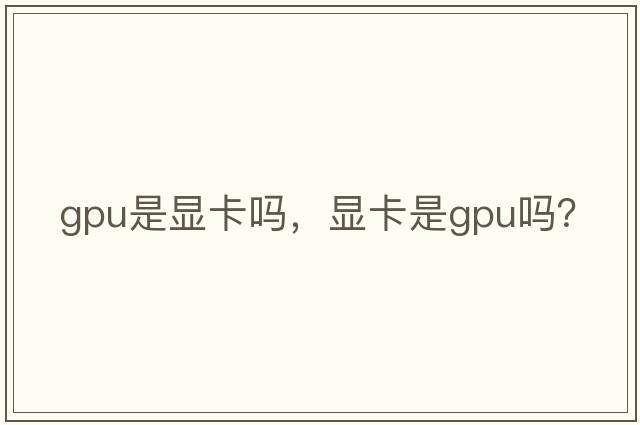 gpu是顯卡嗎，顯卡是gpu嗎？