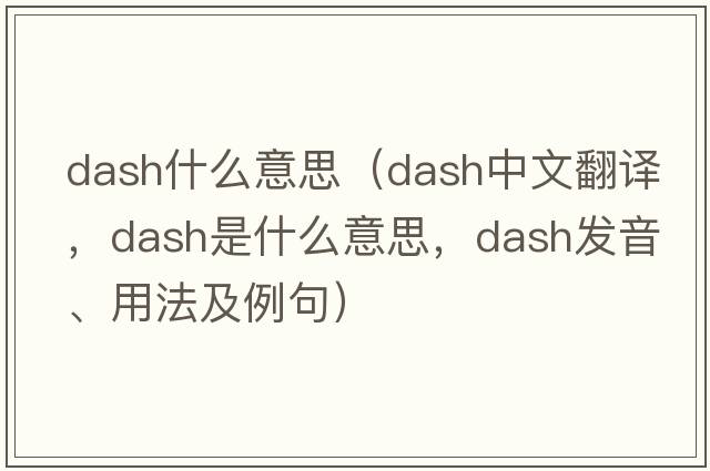 dash什么意思（dash中文翻譯，dash是什么意思，dash發(fā)音、用法及例句）
