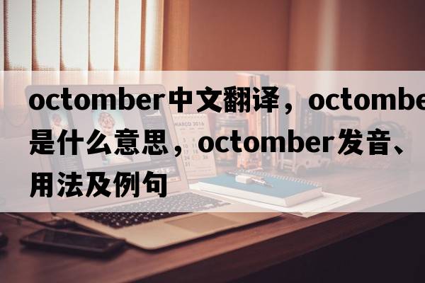 octomber中文翻譯，octomber是什么意思，octomber發(fā)音、用法及例句