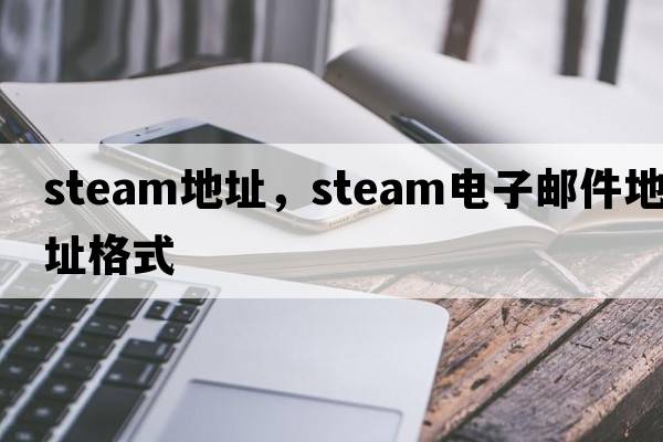 steam地址，steam電子郵件地址格式