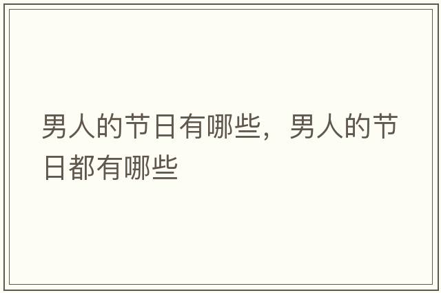 男人的節日有哪些，男人的節日都有哪些