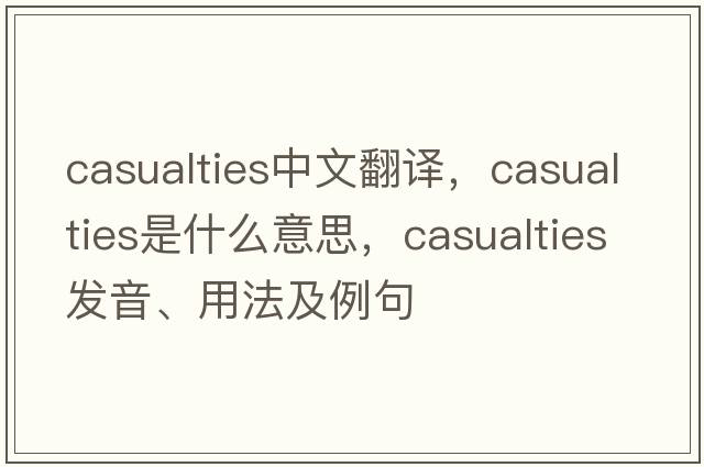 casualties中文翻譯，casualties是什么意思，casualties發(fā)音、用法及例句