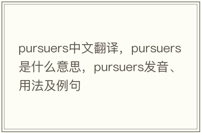 pursuers中文翻譯，pursuers是什么意思，pursuers發(fā)音、用法及例句
