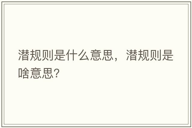 潛規則是什么意思，潛規則是啥意思？