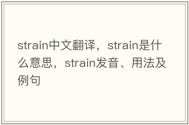 strain中文翻譯，strain是什么意思，strain發(fā)音、用法及例句