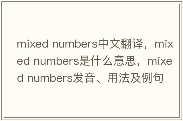 mixed numbers中文翻譯，mixed numbers是什么意思，mixed numbers發(fā)音、用法及例句
