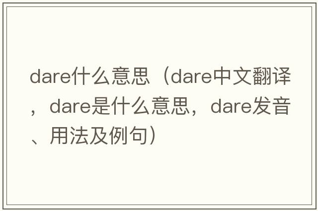 dare什么意思（dare中文翻譯，dare是什么意思，dare發(fā)音、用法及例句）