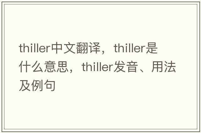 thiller中文翻譯，thiller是什么意思，thiller發(fā)音、用法及例句