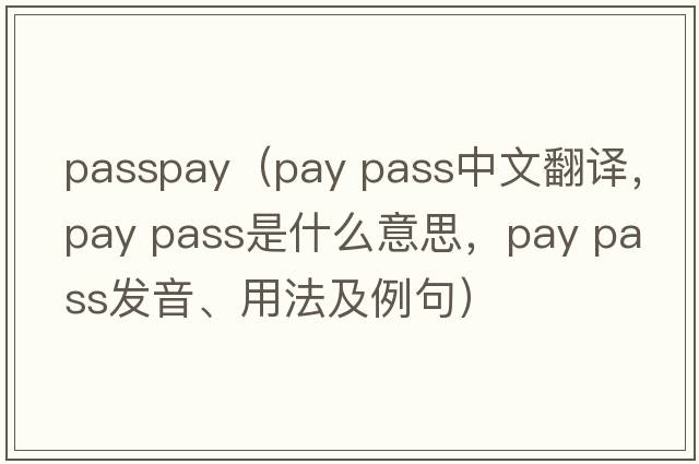 passpay（pay pass中文翻譯，pay pass是什么意思，pay pass發(fā)音、用法及例句）