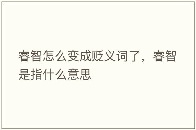 睿智怎么變成貶義詞了，睿智是指什么意思