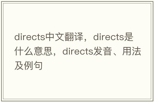directs中文翻譯，directs是什么意思，directs發(fā)音、用法及例句