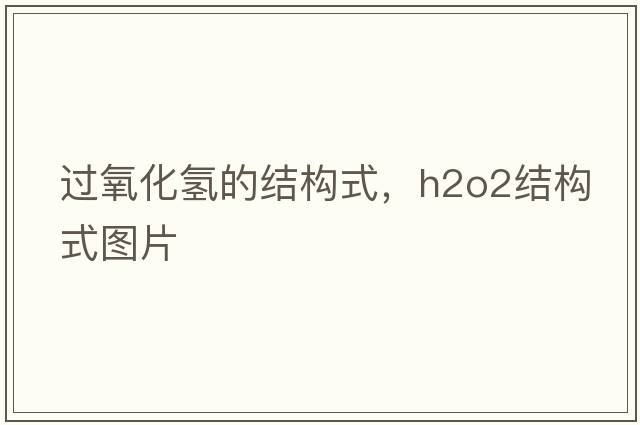 過(guò)氧化氫的結構式，h2o2結構式圖片