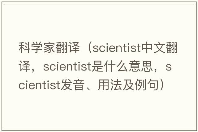 科學(xué)家翻譯（scientist中文翻譯，scientist是什么意思，scientist發(fā)音、用法及例句）