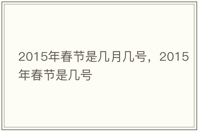 2015年春節是幾月幾號，2015年春節是幾號