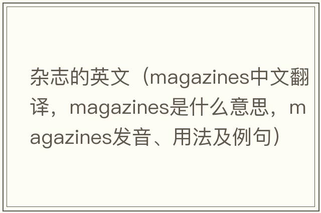 雜志的英文（magazines中文翻譯，magazines是什么意思，magazines發(fā)音、用法及例句）