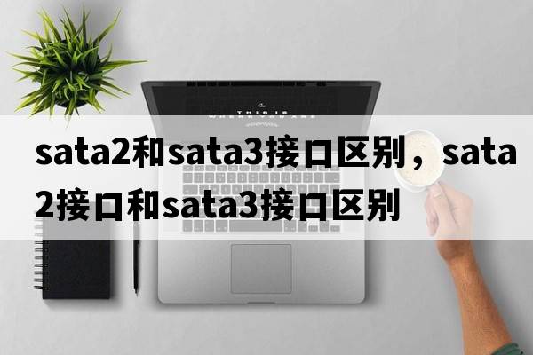 sata2和sata3接口區別，sata2接口和sata3接口區別