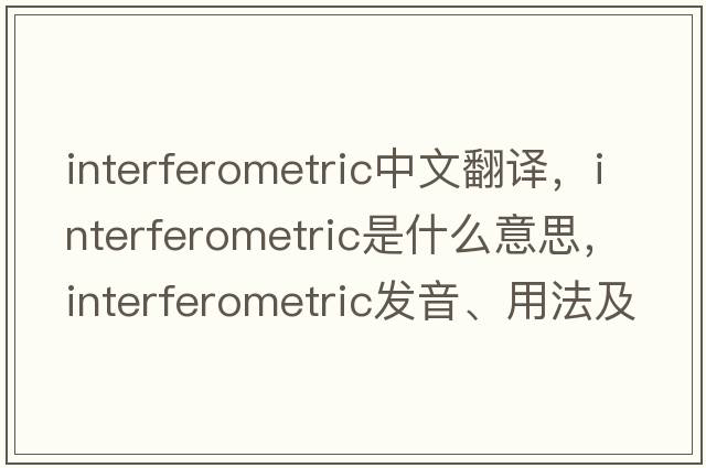 interferometric中文翻譯，interferometric是什么意思，interferometric發(fā)音、用法及例句