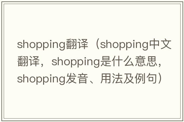 shopping翻譯（shopping中文翻譯，shopping是什么意思，shopping發(fā)音、用法及例句）
