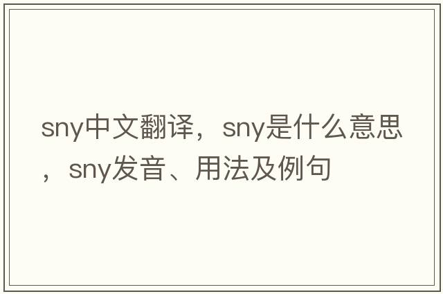 SNY中文翻譯，SNY是什么意思，SNY發(fā)音、用法及例句