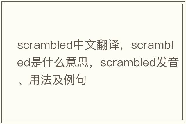 scrambled中文翻譯，scrambled是什么意思，scrambled發(fā)音、用法及例句