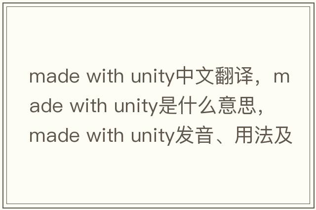 made with unity中文翻譯，made with unity是什么意思，made with unity發(fā)音、用法及例句