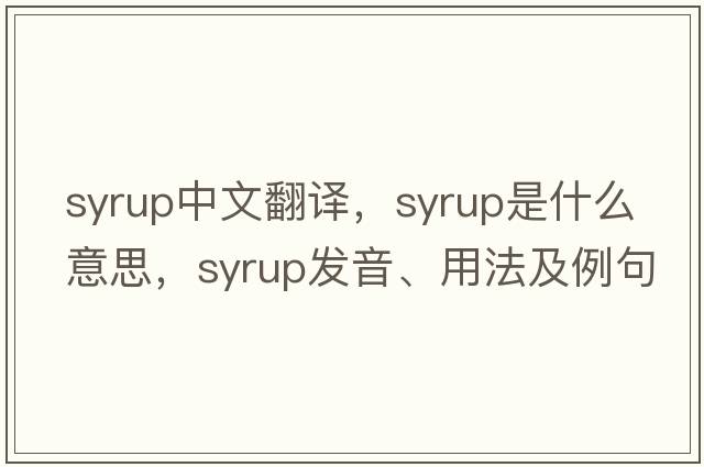 syrup中文翻譯，syrup是什么意思，syrup發(fā)音、用法及例句