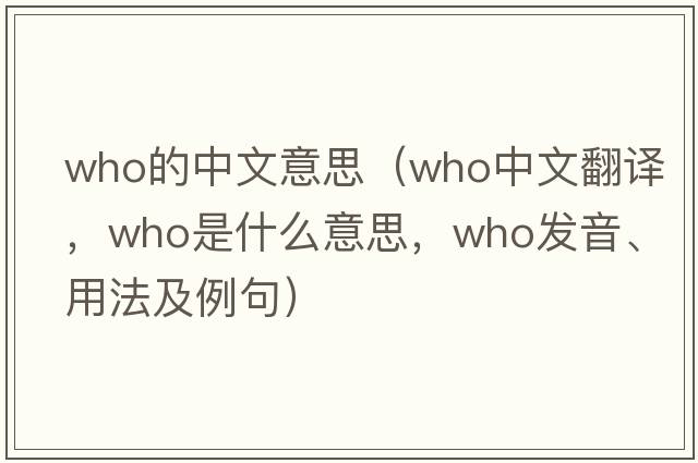 who的中文意思（who中文翻譯，who是什么意思，who發(fā)音、用法及例句）